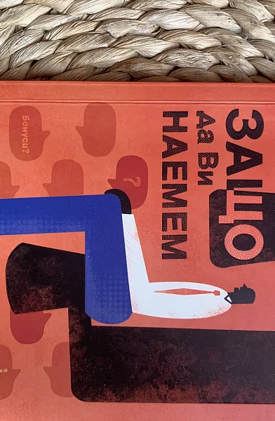 Книга Защо да ви наемем?