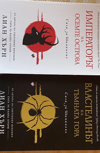 Книга Императорът на осемте острова (Сага за Шиканоко Кн.1), Властелинът на тъмната гора (Сага за Шиканоко Кн.2)