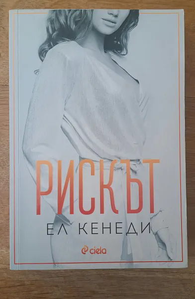 Рискът