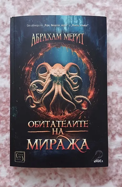 Обитателите на миража