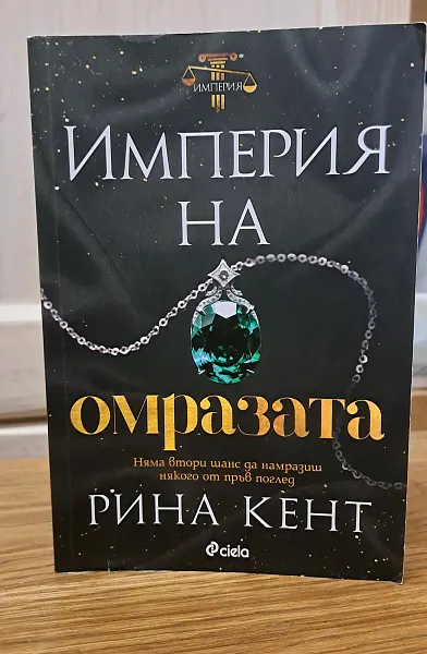 Империя на омразата