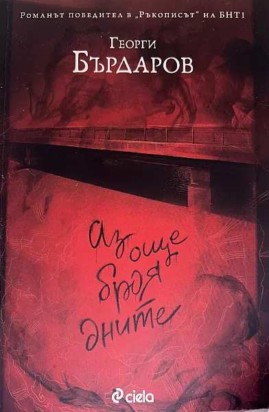 Книга Аз още броя дните