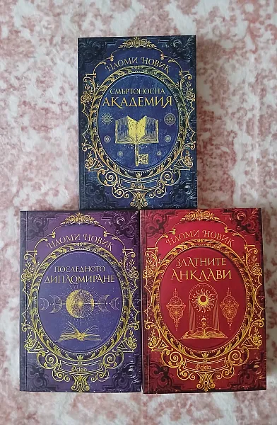 Магьосническа академия 3 тома