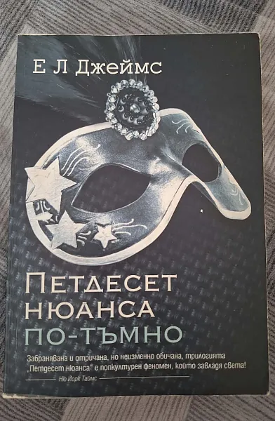 Книга Петдесет нюанса по-тъмно