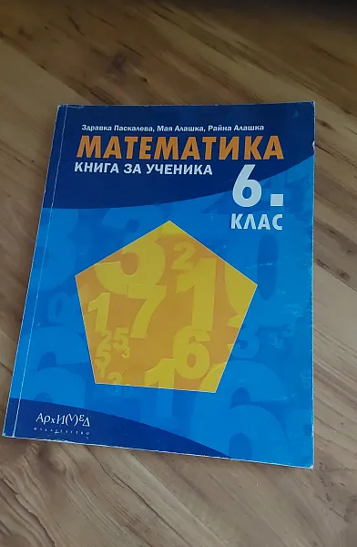 Математика за 6 клас. Книга за ученика