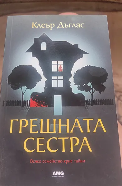 Грешната сестра
