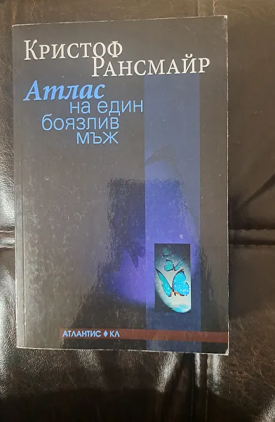 Книга Атлас на един боязлив мъж