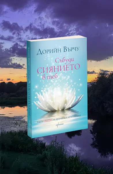 Събуди сиянието в теб