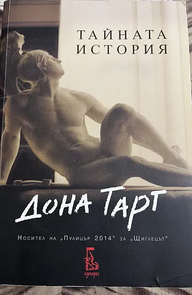 Книга Тайната история