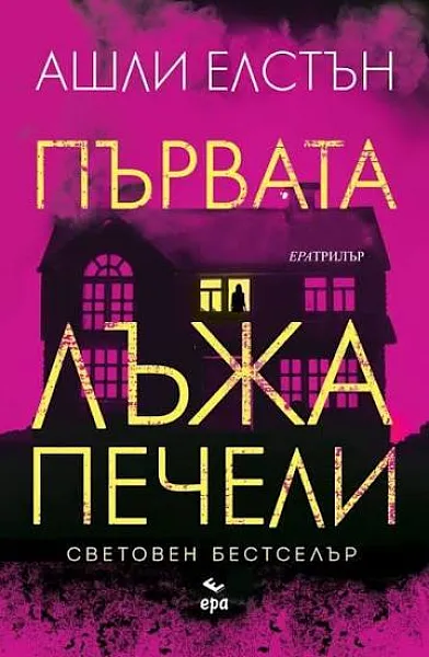 Първата лъжа печели