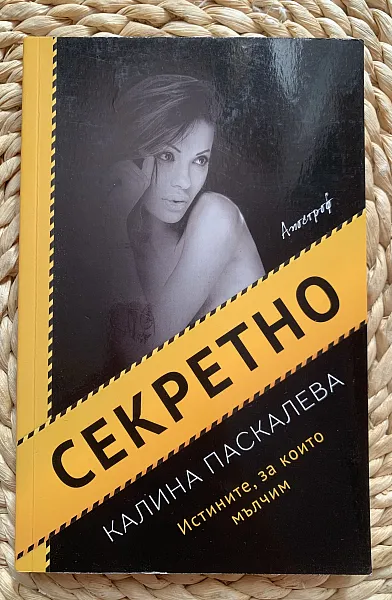 Секретно
