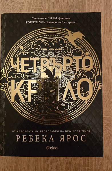 Четвърто крило