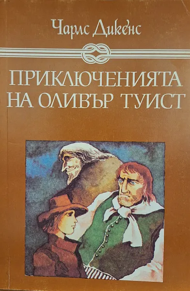 Книга Приключенията на Оливър Туист