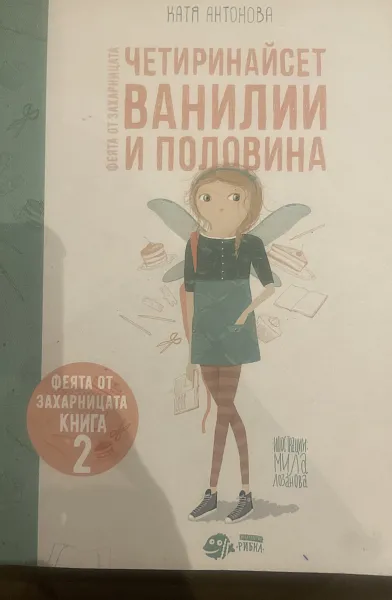 Книга Четиринайсет ванилии и половина