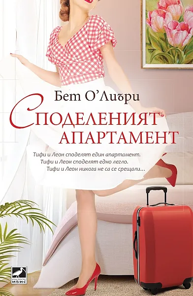 Споделеният апартамент