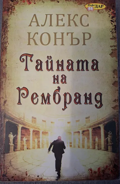 Тайната на Рембранд