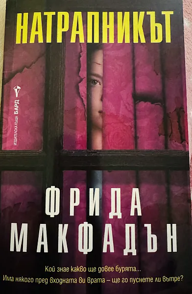 Книга Натрапникът