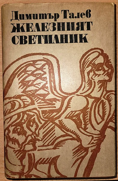 Книга Железният светилник