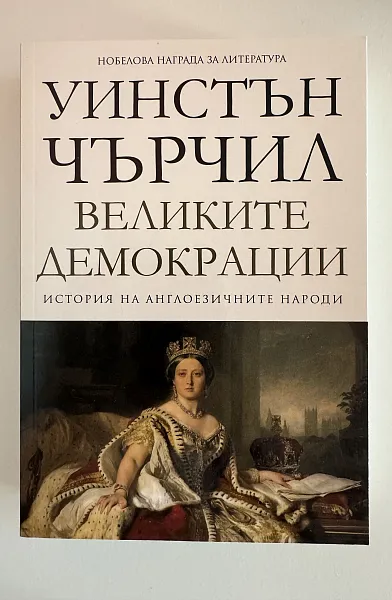 История на англоезичните народи - том 4: Великите демокрации