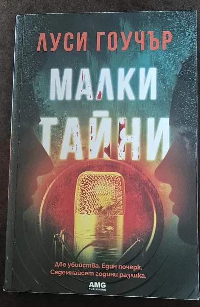 Книга Малки тайни
