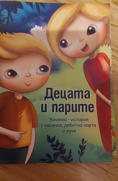 Децата и парите