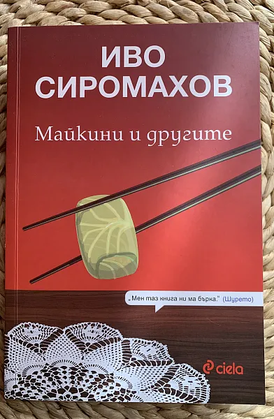 Майкини и другите
