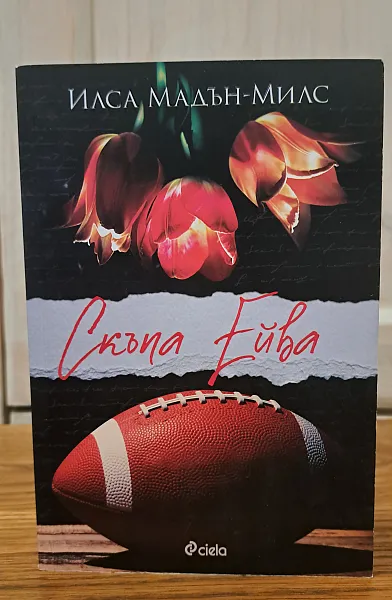 Скъпа Ейва