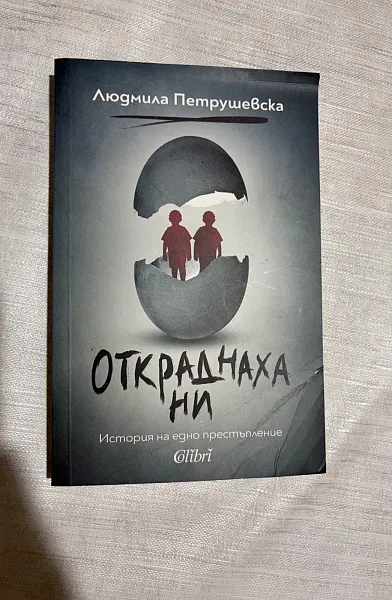 Книга Откраднаха ни