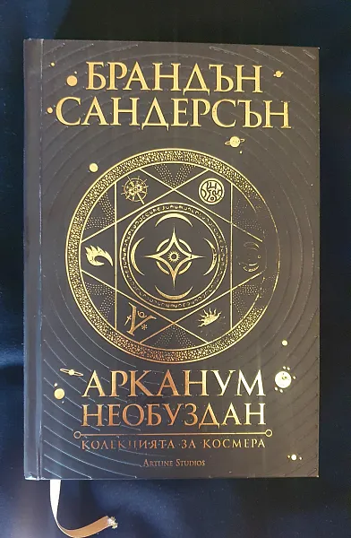 Книга Арканум Необуздан