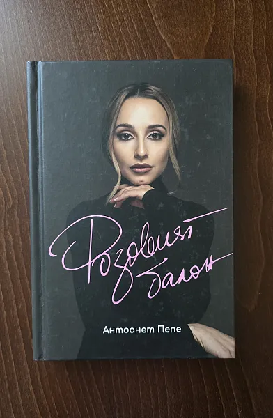 Книга Розовият балон
