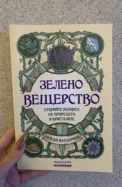 Зелено вещерство