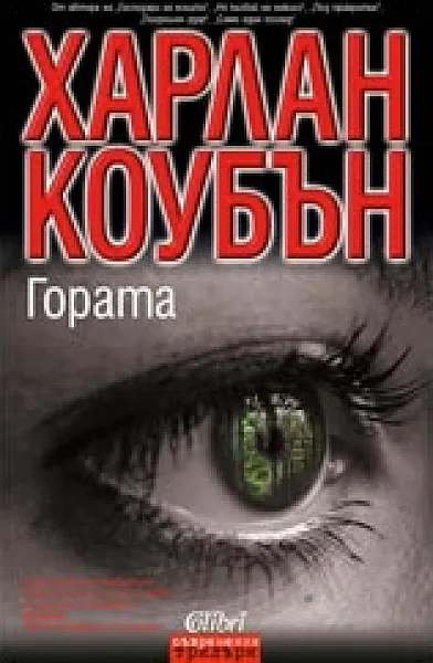 Гората