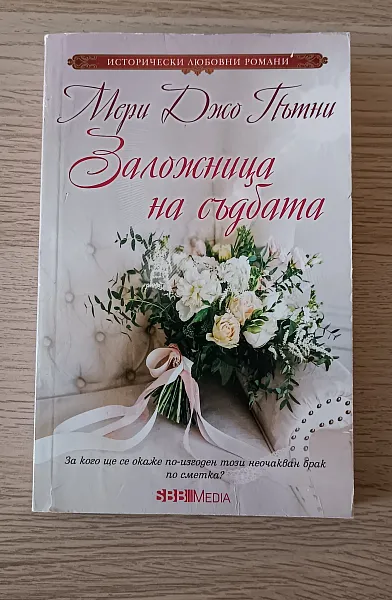 Заложница на съдбата