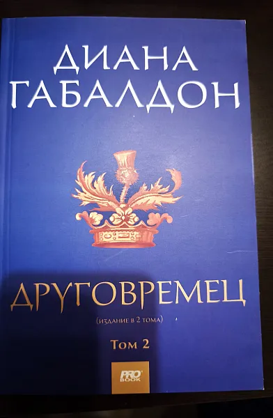 Книга Друговремец Том 2
