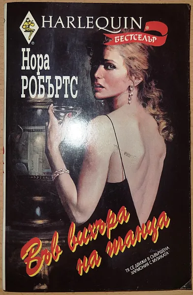 Книга Във вихъра на танца