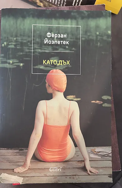 Книга Като дъх