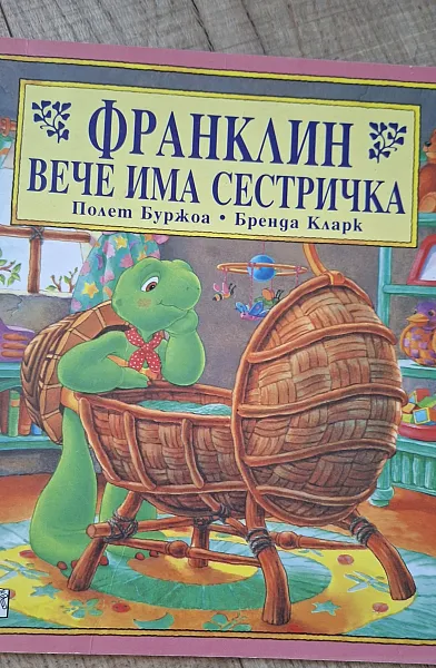 Книга Франклин вече има сестричка