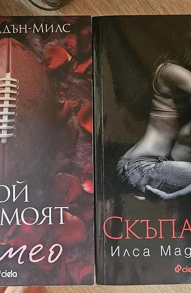 Книга Скъпа, Ейва / Той не е моят Ромео