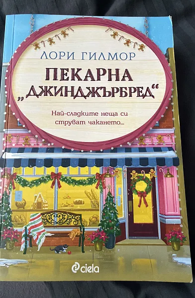 Пекарна Джинджърбред