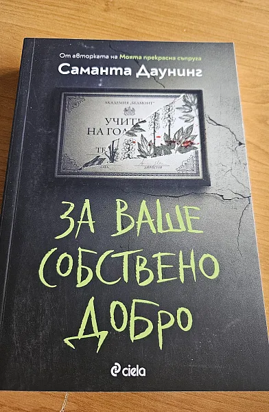 Книга За ваше собствено добро