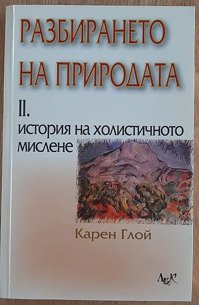 Книга РАЗБИРАНЕТО НА ПРИРОДАТА: т.2 История на холистичното мислене