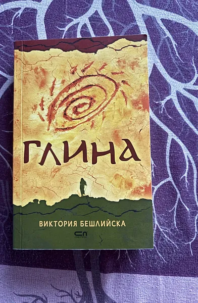 Книга Глина