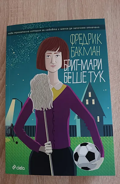 Книга Брит-Мари беше тук