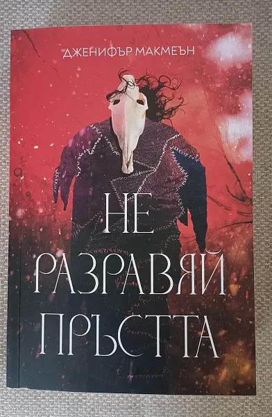 Книга Не разравяй пръстта