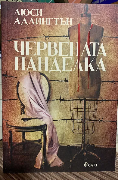 Червената панделка