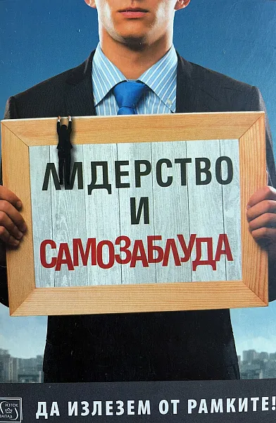 Книга Лидерство и самозаблуда