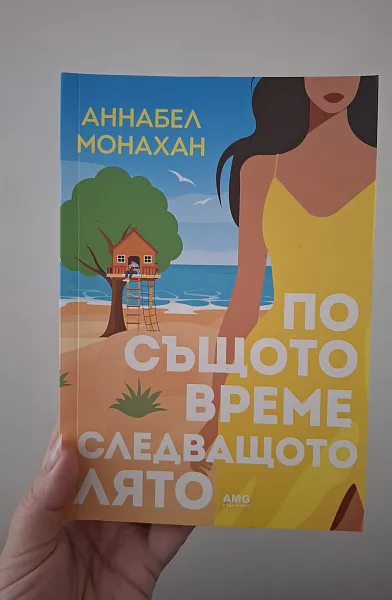 Книга По същото време следващото лято