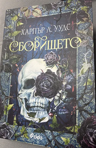 Книга Сборището