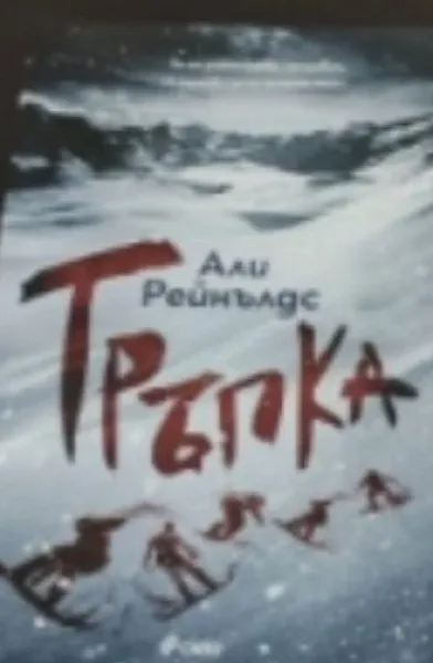 Тръпка