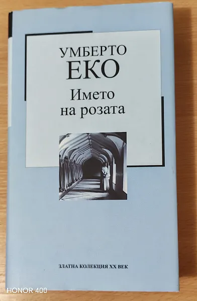 Името на розата